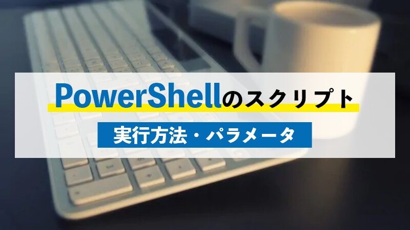 PowerShellのスクリプト