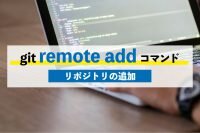 git remote add コマンド