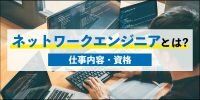 ネットワークエンジニアとは