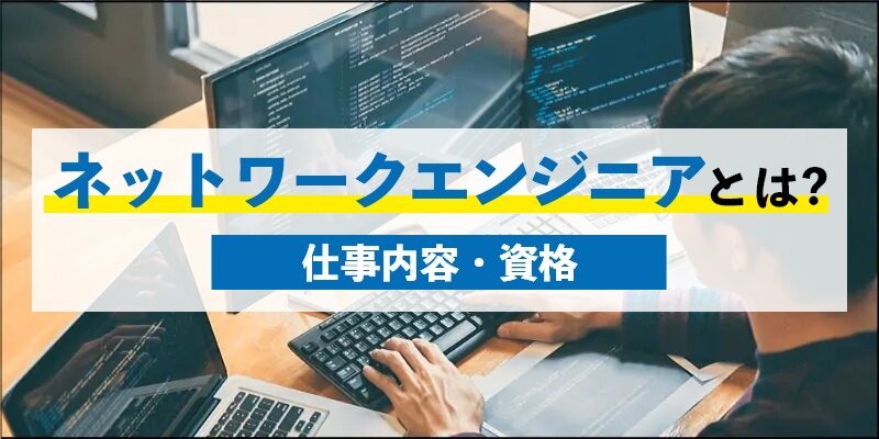 ネットワークエンジニアとは