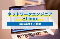 ネットワークエンジニアとLinux