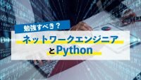 ネットワークエンジニアとPython