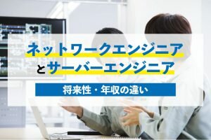 ネットワークエンジニアとサーバーエンジニア