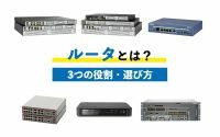 ルータとは