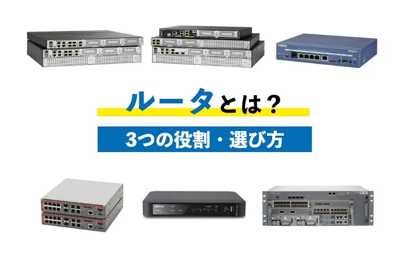 ルータとは?役割3つや選ぶ時のポイント4つをわかりやすく紹介!