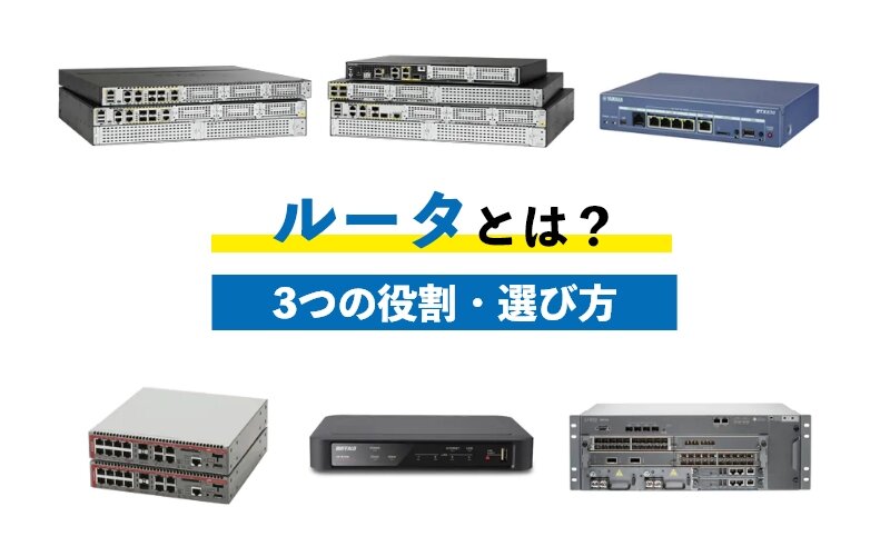 ルータとは 役割3つや選ぶ時のポイント4つをわかりやすく紹介