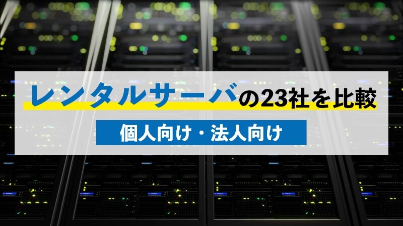 レンタルサーバの23社を比較