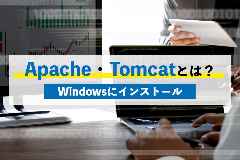 Apacheとは？Windows版Apacheのインストール手順とTomcatのインストール手順を解説！