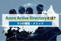 Azure Active Directoryとは