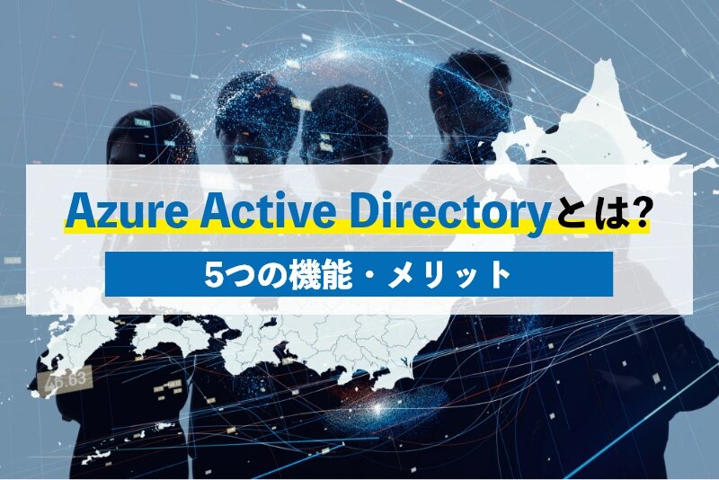Azure Active Directoryの主な5つの機能｜メリットも紹介