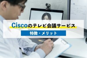 Ciscoのテレビ会議サービス