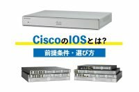 CiscoのIOSとは