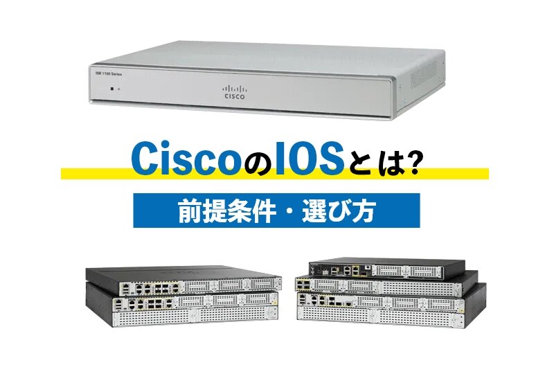 CiscoIOSの選び方ってなに？