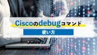 Ciscoのdebugコマンド