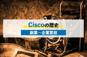 Ciscoの歴史
