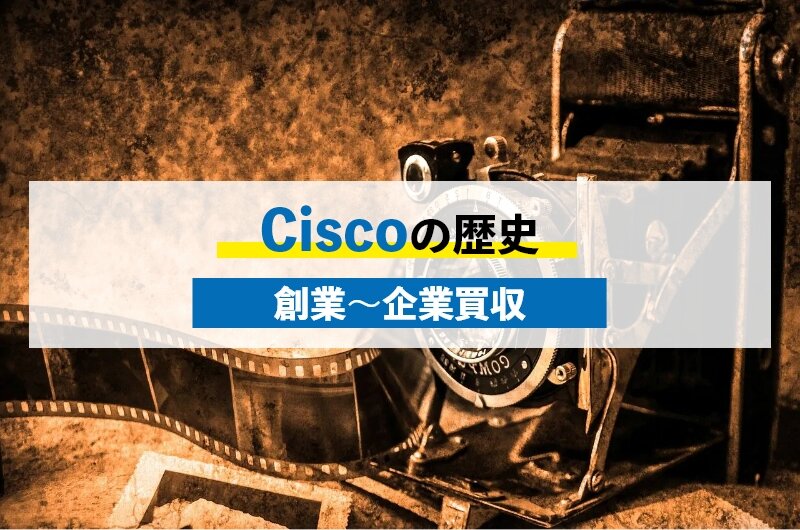 エンジニアなら知っておきたい。Ciscoの歴史