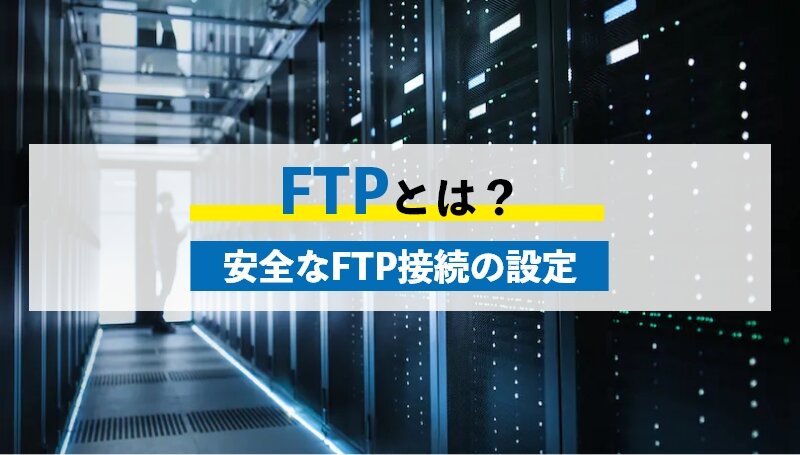 FTPとは安全なFTP接続