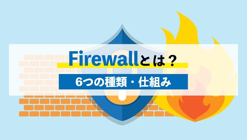 Firewallとは
