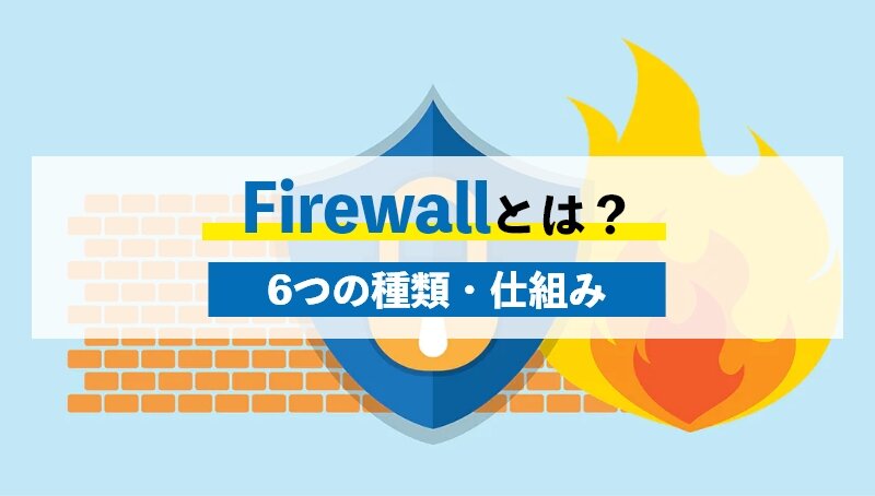Firewallとはどんな仕組み?Firewallの6つの種類