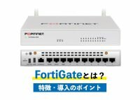 FortiGateとは