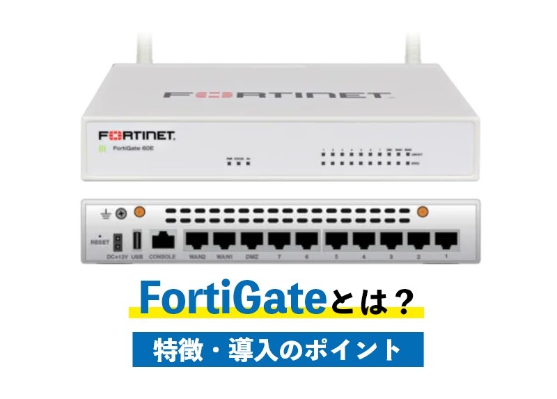 FortiGateとは？特徴やメリット・導入ポイントから役立つ分野を徹底解説