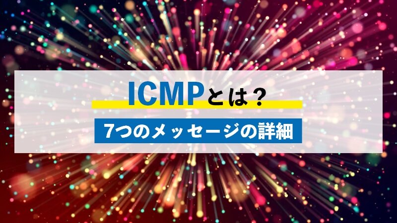 ICMPとはどんなプロトコルのこと？メッセージの詳細7つを解説