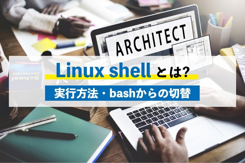 Linux shell とは