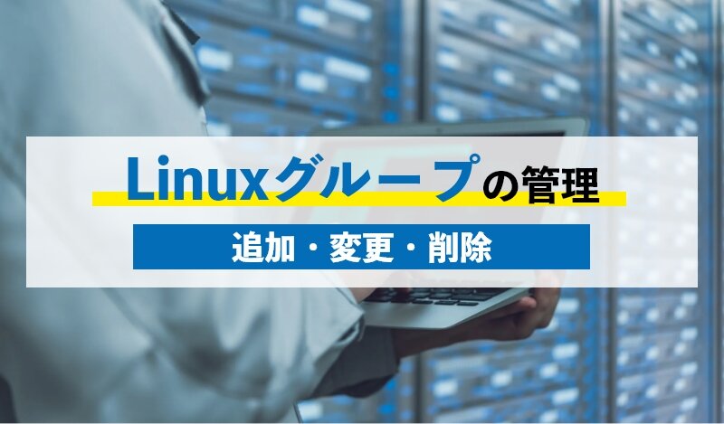 Linuxグループの管理