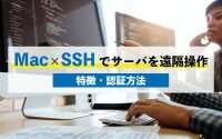 Mac×SSHでサーバを遠隔操作