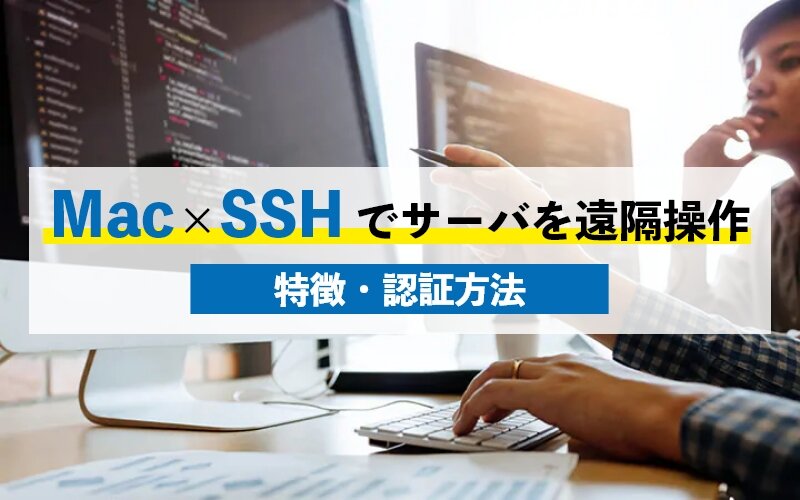 MacでSSHを使用してサーバを遠隔操作する方法とは？特徴や認証方法について紹介します！