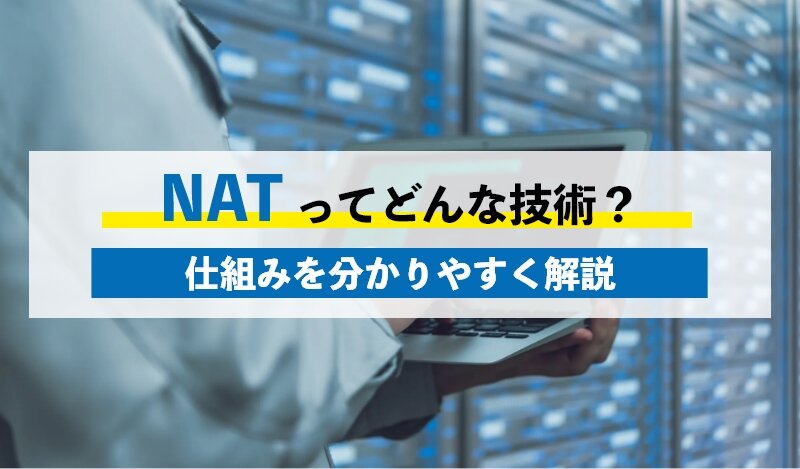 NATとはどんな技術？NATの仕組み3つやメリットについても解説！
