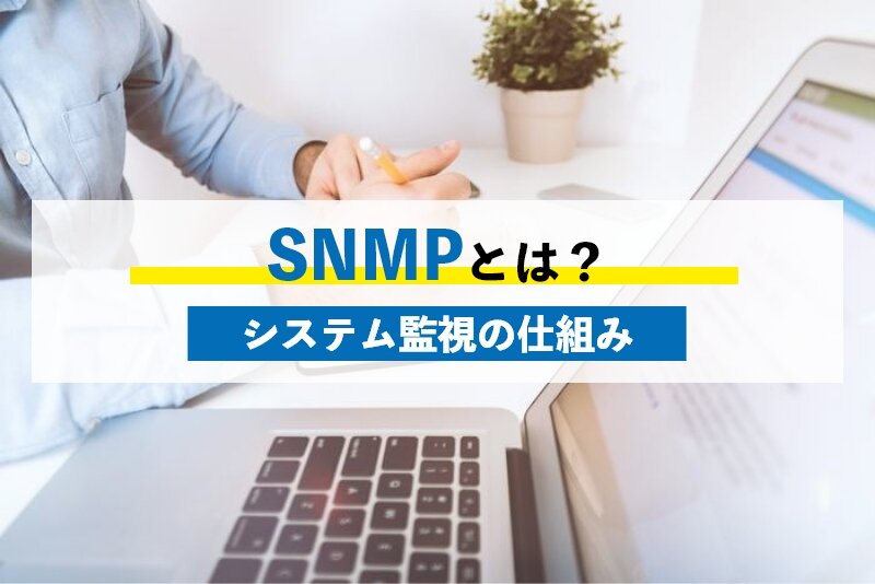 SNMPとは