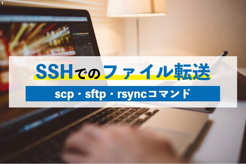 SSHでのファイル転送