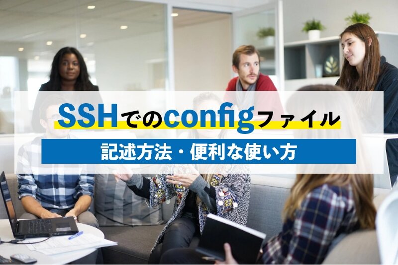 ssh接続でのconfigファイルの便利な使い方やconfigファイルの記述方法をご紹介！