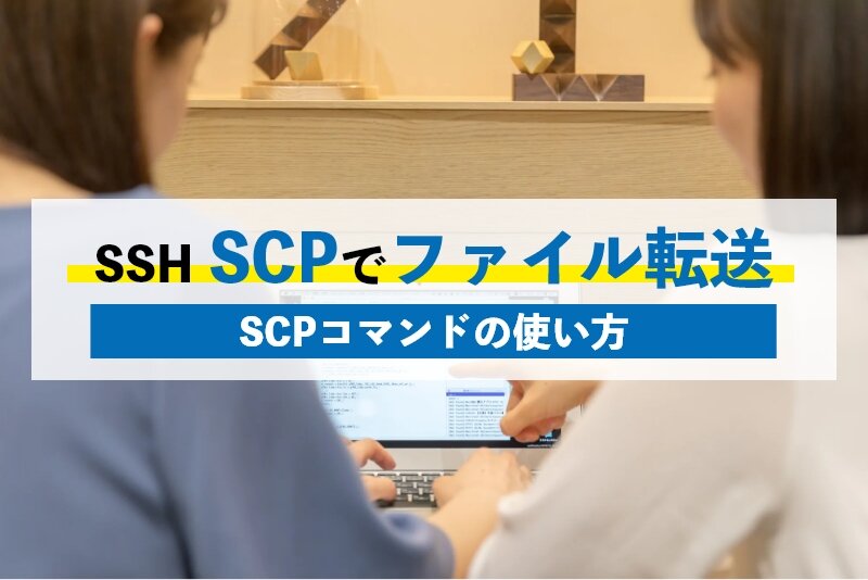 SSH SCPでファイル転送