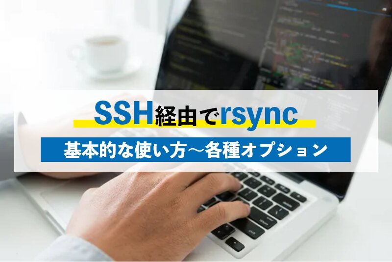 SSH経由でrsyncする方法とは？rsyncの基本的な使い方や各種オプションの使い方を紹介！