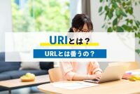 URIとは