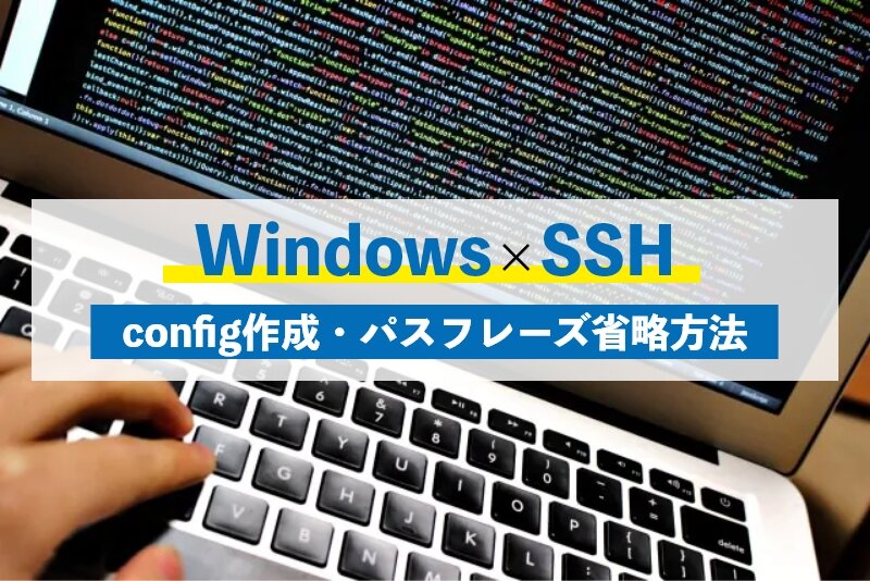 WindowsでのSSHの方法やconfigファイルの作成方法やパスフレーズの省略方法をご紹介！