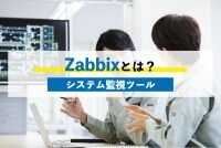 Zabbixとは？