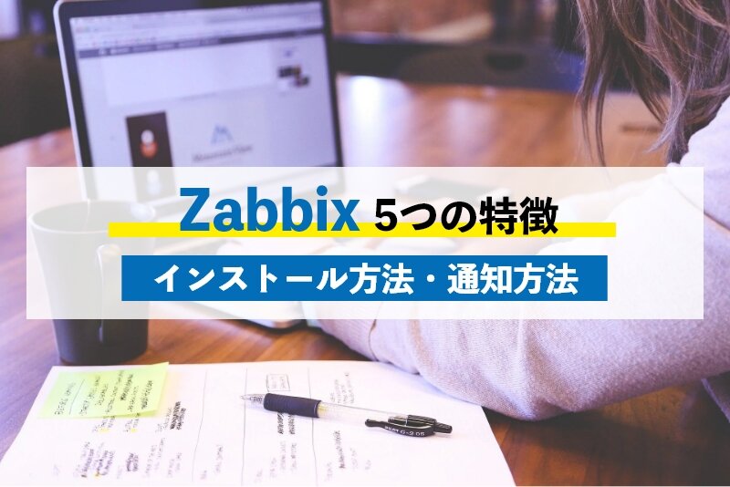 Zabbix 5つの特徴