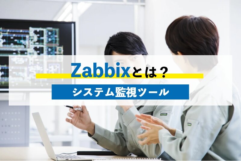 システム監視ツールZabbixとは？Zabbix入門として基本的な設定や監視の方向性を紹介！