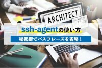 ssh-agentの使い方