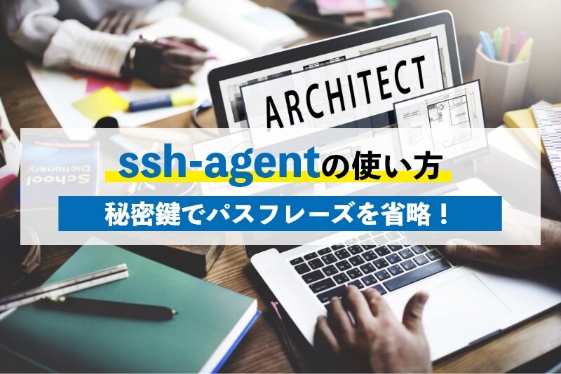 ssh-agentの使い方や秘密鍵の転送機能もご紹介！