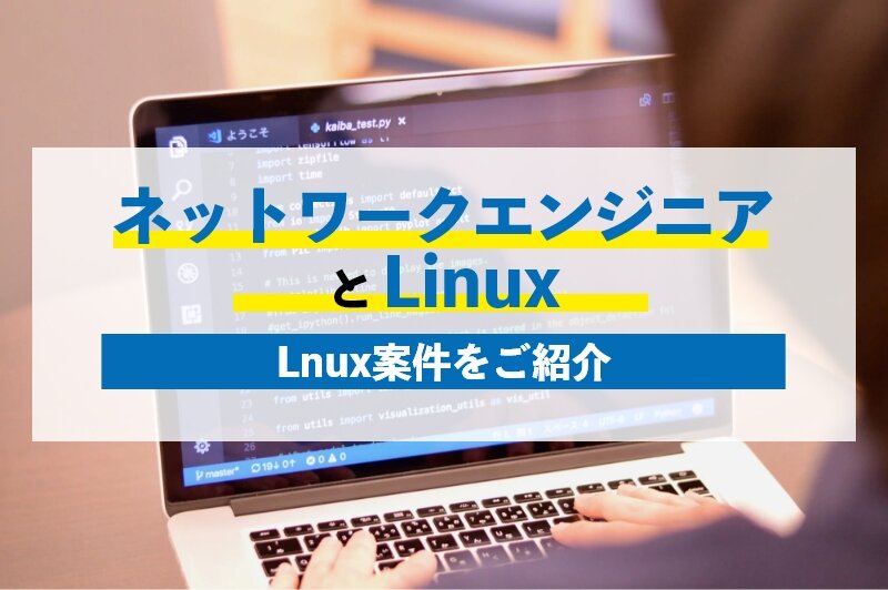 ネットワークエンジニアもLinuxスキルが必要。求人の内容をチェック！