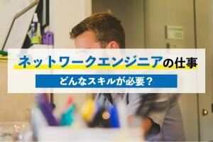 ネットワークエンジニアの仕事