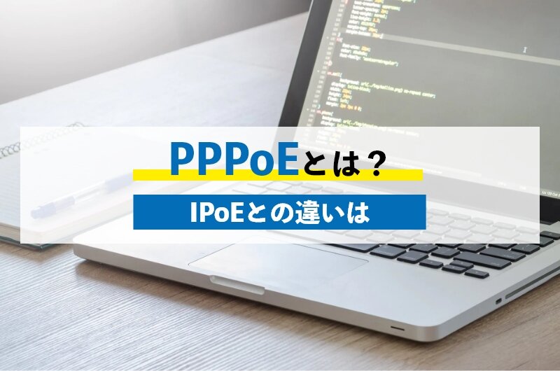 PPPoEとは？IPoEの5つの違いやIPv4・IPv6との組み合わせを知ろう