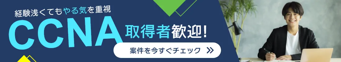 CCNA取得者歓迎!案件・求人はこちら