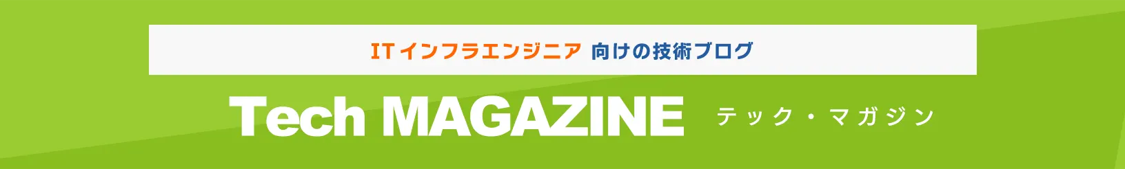 インフラエンジニア向けの技術情報発信中　テックマガジン