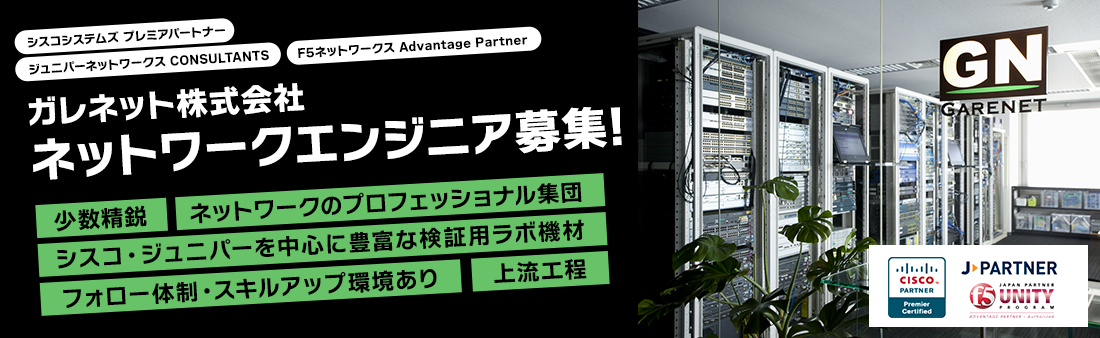 ガレネット株式会社　ネットワークエンジニア募集！