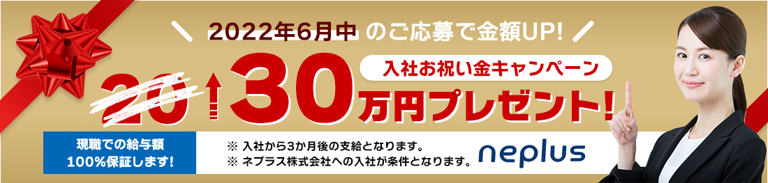 入社お祝い金キャンペーン 10万円プレゼント!